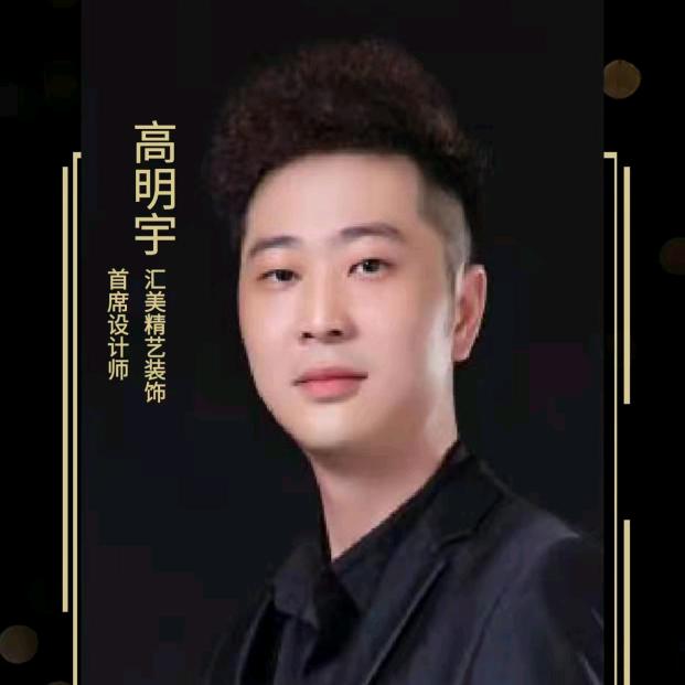 汇美整装设计师高明宇