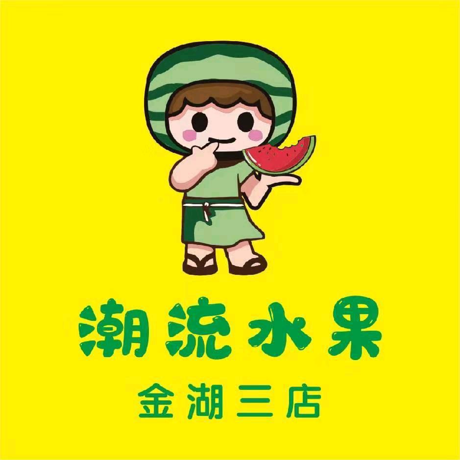 潮流果园三店(虹桥市场店)专用号