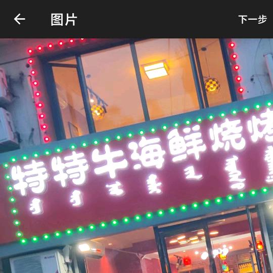 特特牛海鲜烧烤馆