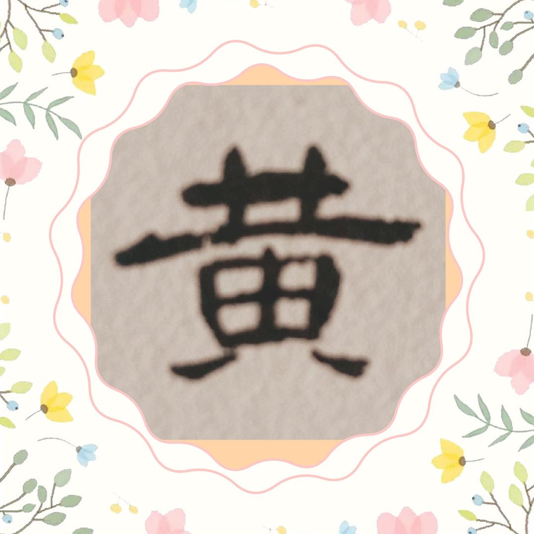 情願糊塗