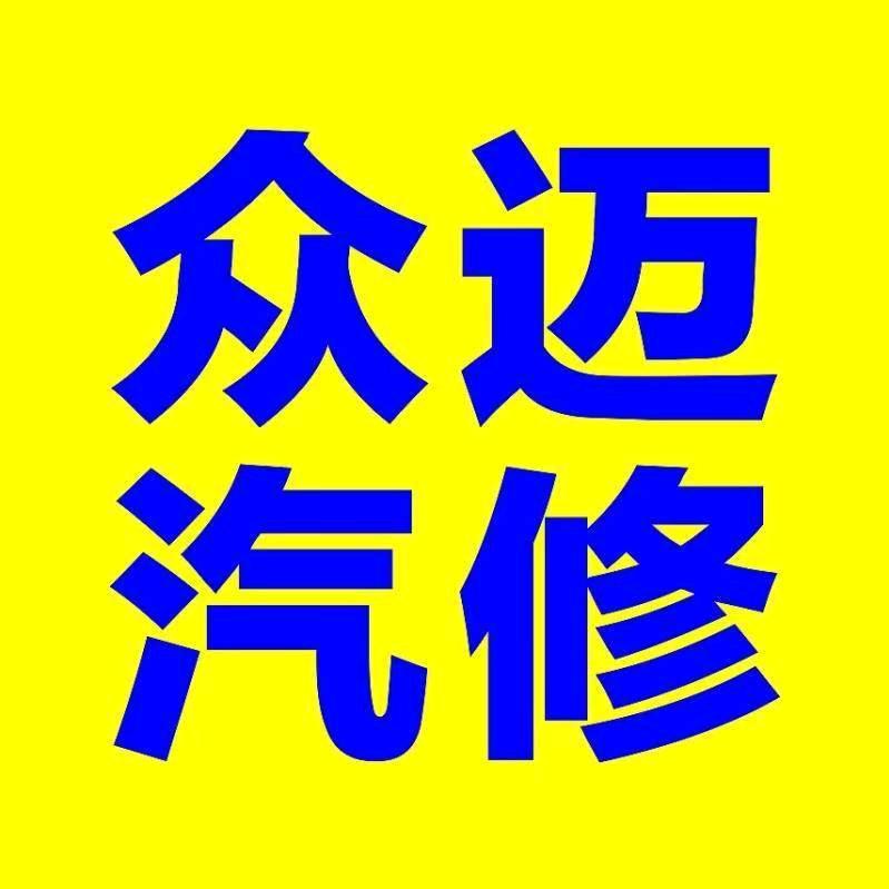 万州众迈汽修(王威)