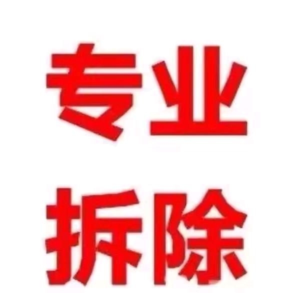 衡阳市室内拆除，砌墙，清垃圾，运沙子水泥