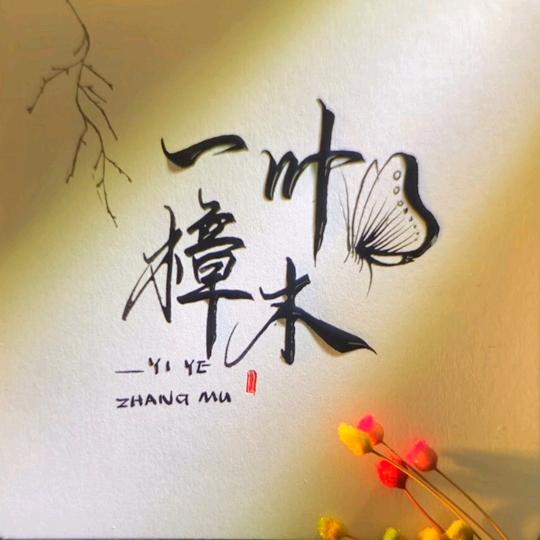 同升工艺(一叶樟木)