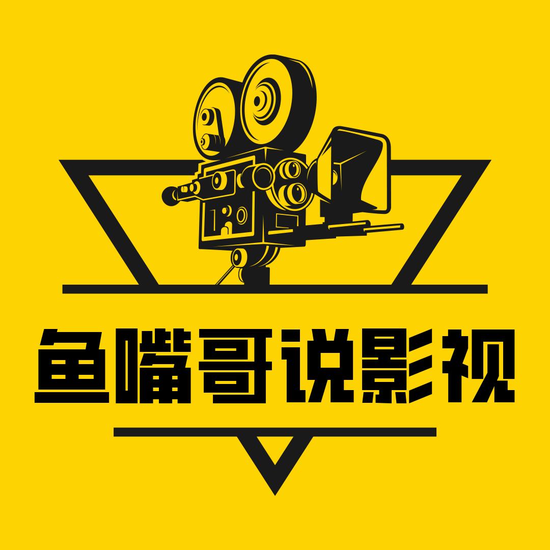 鱼嘴哥说影视