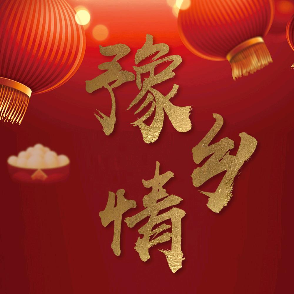豫乡在海南