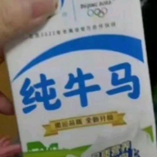 一瓶纯牛🐎