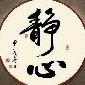 ❤️静心缘