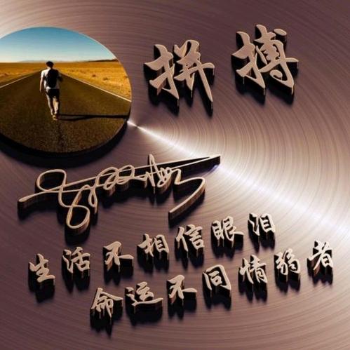 男人☞永卟言败