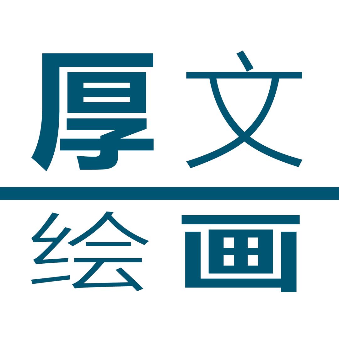 厚文绘画教育中心