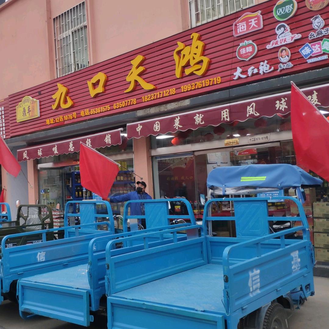 九口天鸿张晓杰