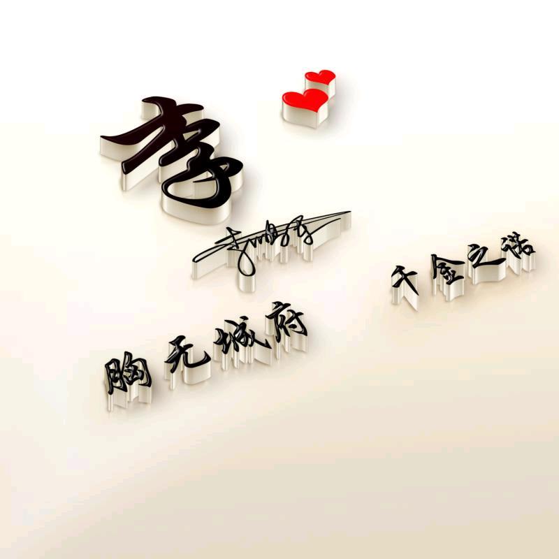 承诺、