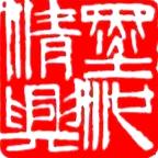 文温尔雅✍🏻✍🏻✍🏻