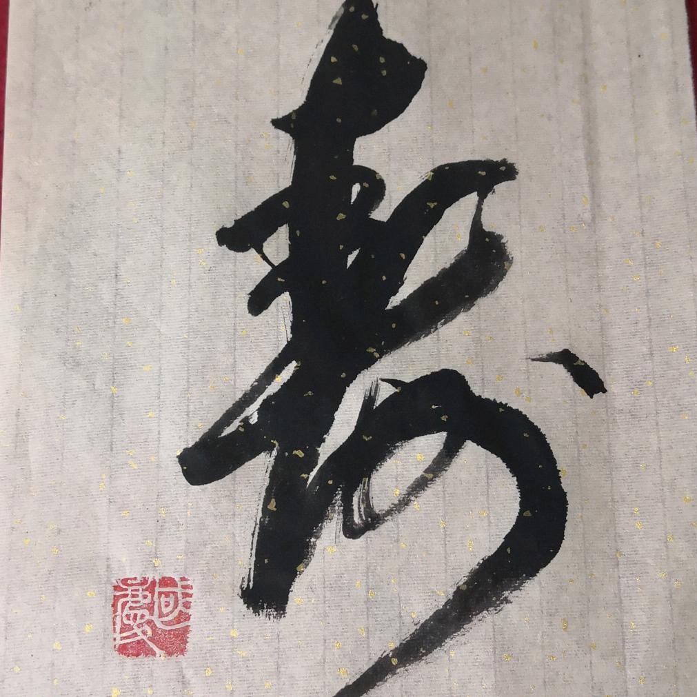 闲人墨迹（国庆）