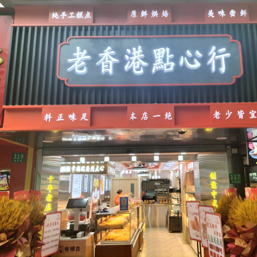 老香港点心行