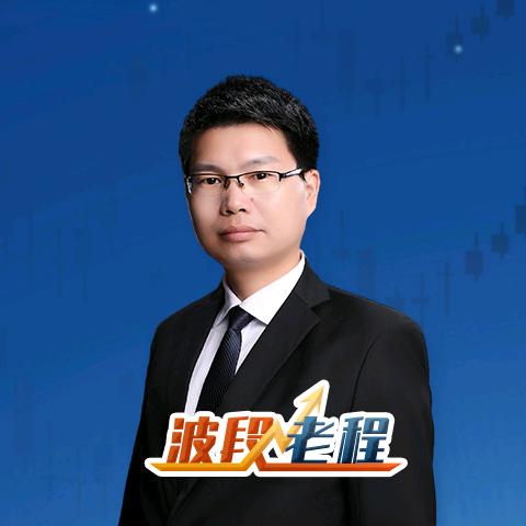 波段老程（新号）