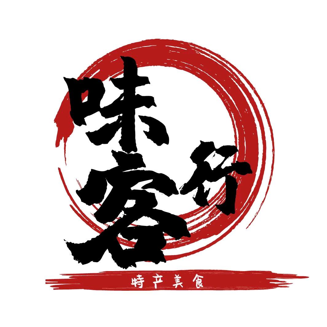味客行