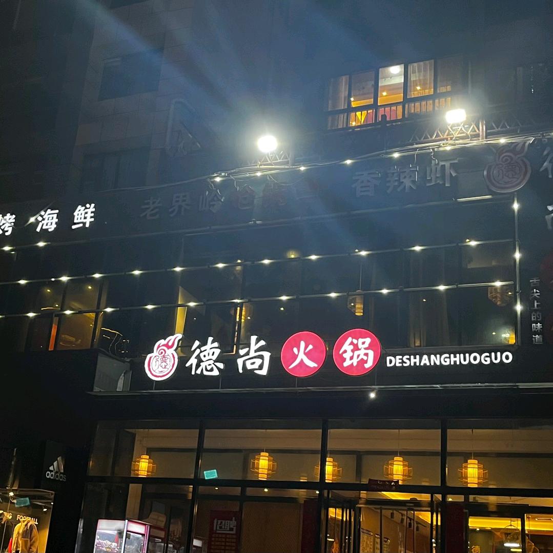 嵩县德尚餐饮店