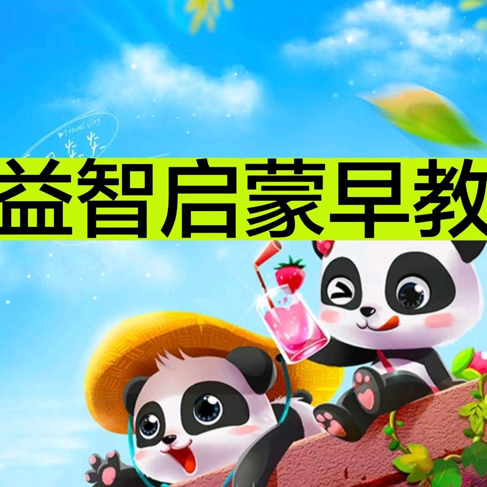 益智启蒙早教