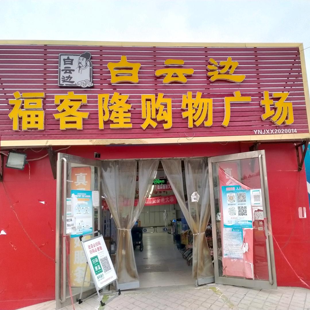 福客隆超市
