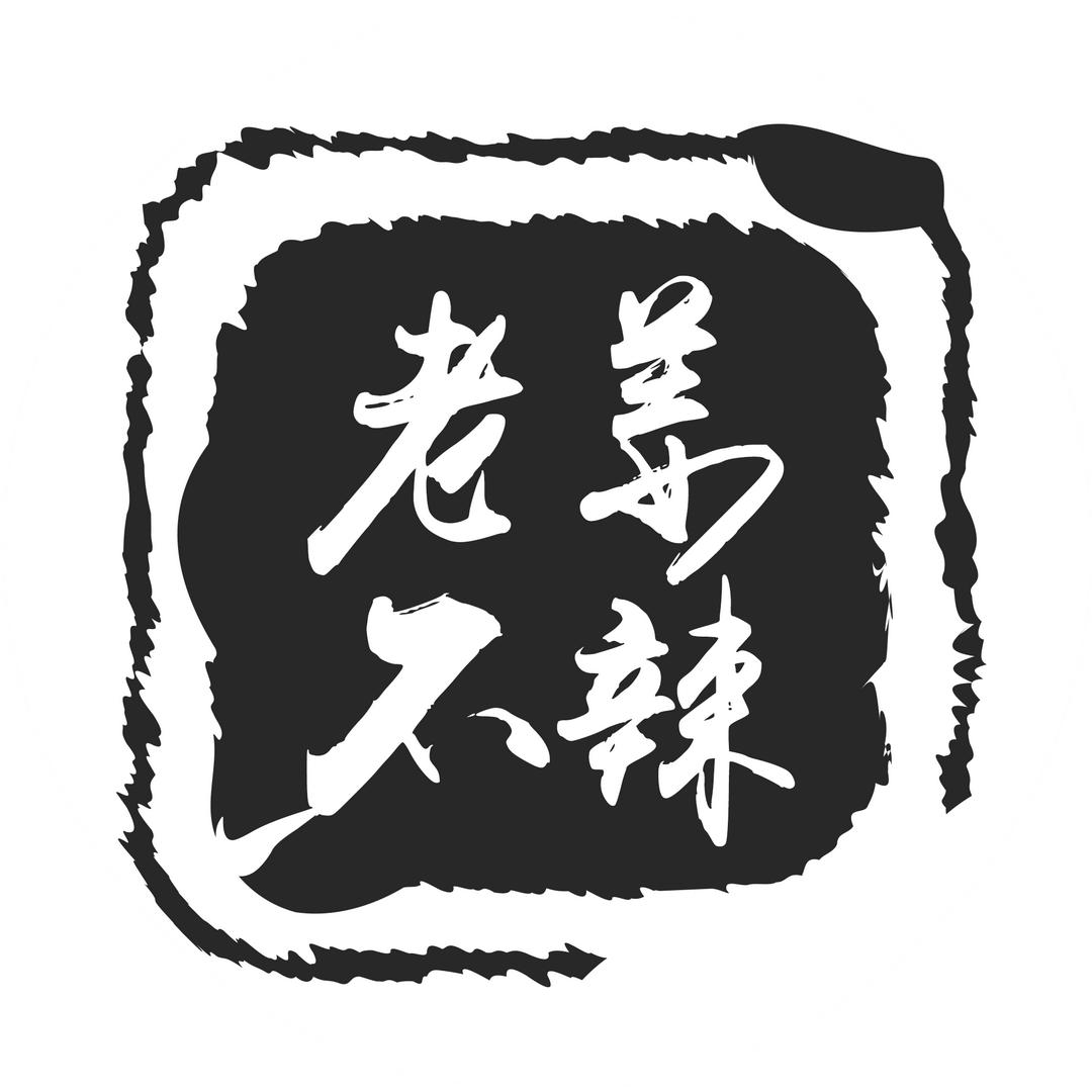 老姜不辣