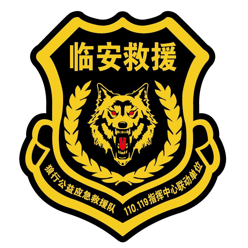 杭州市狼行公益应急救援队