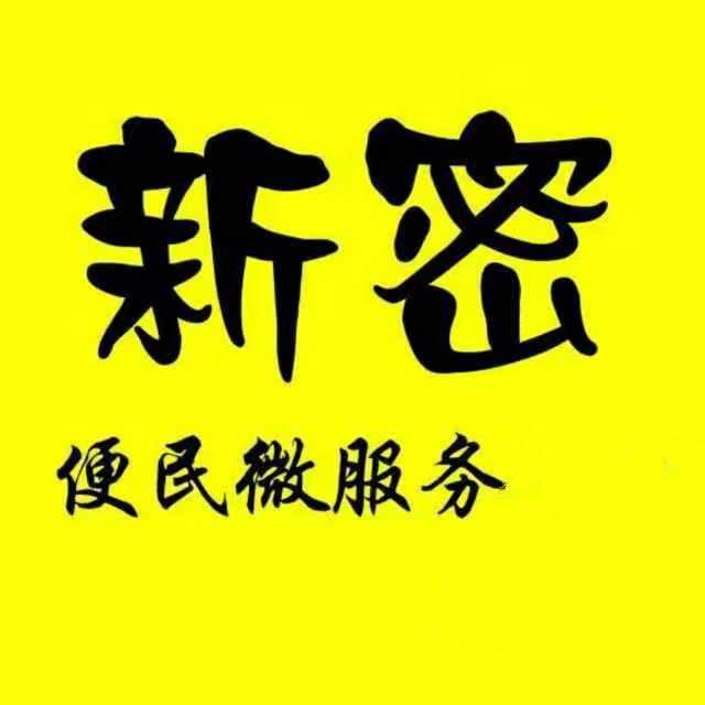 新密同城便民服务信息部