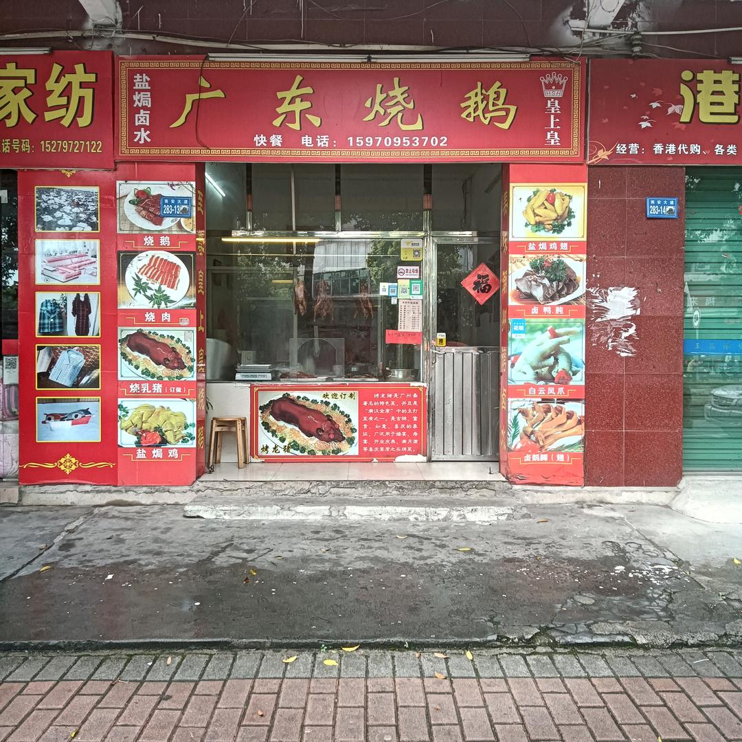 刘姐大余广东烧鹅店