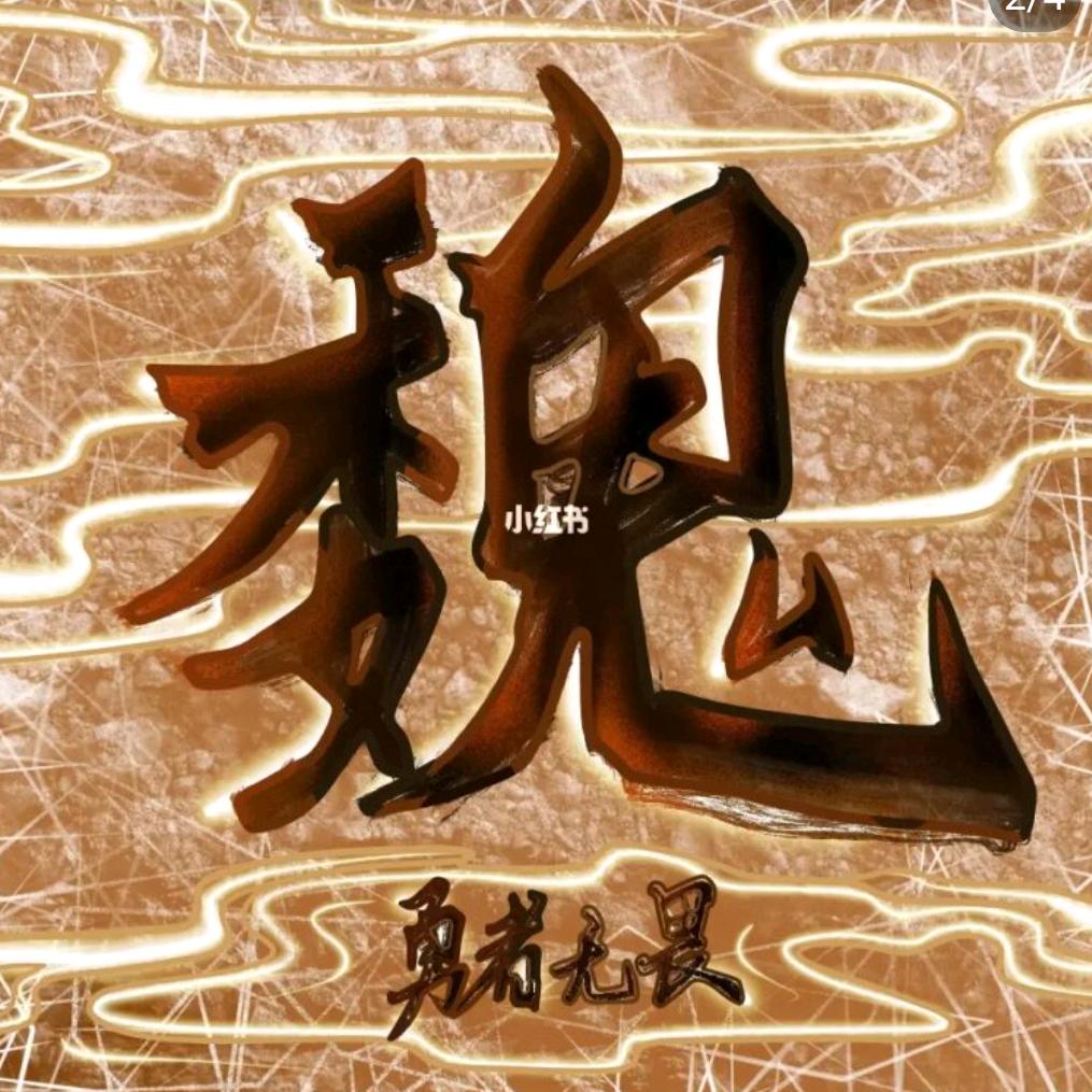 魏