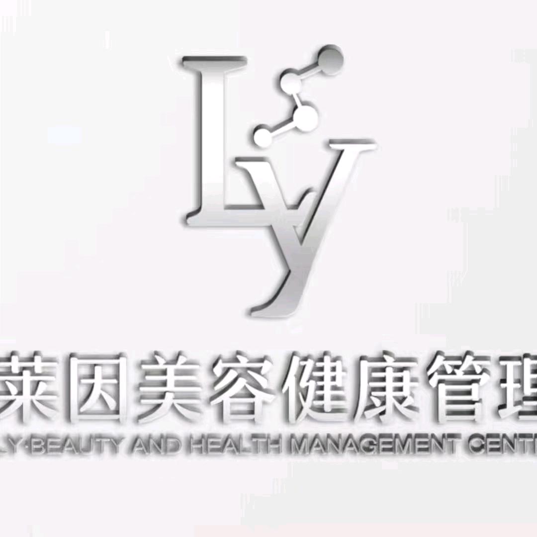 济源市莱因美容服务有限公司