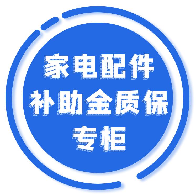 主事丫环家电配件补助金质保专柜