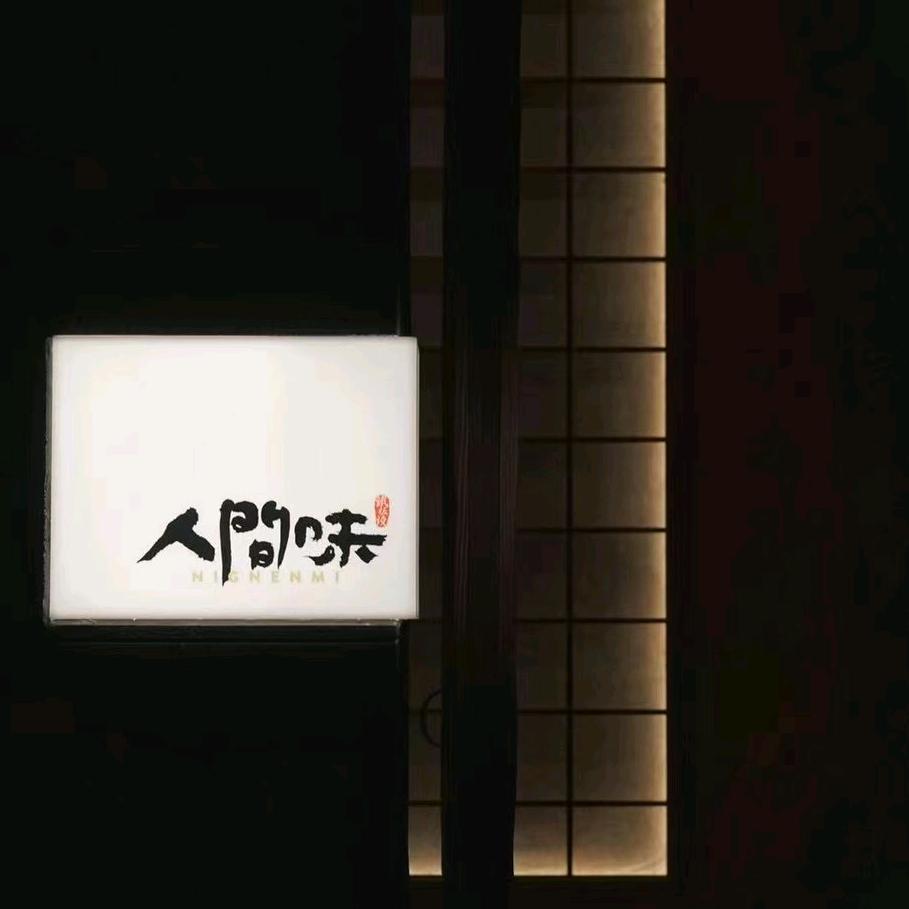 人间味·铁板Omakase