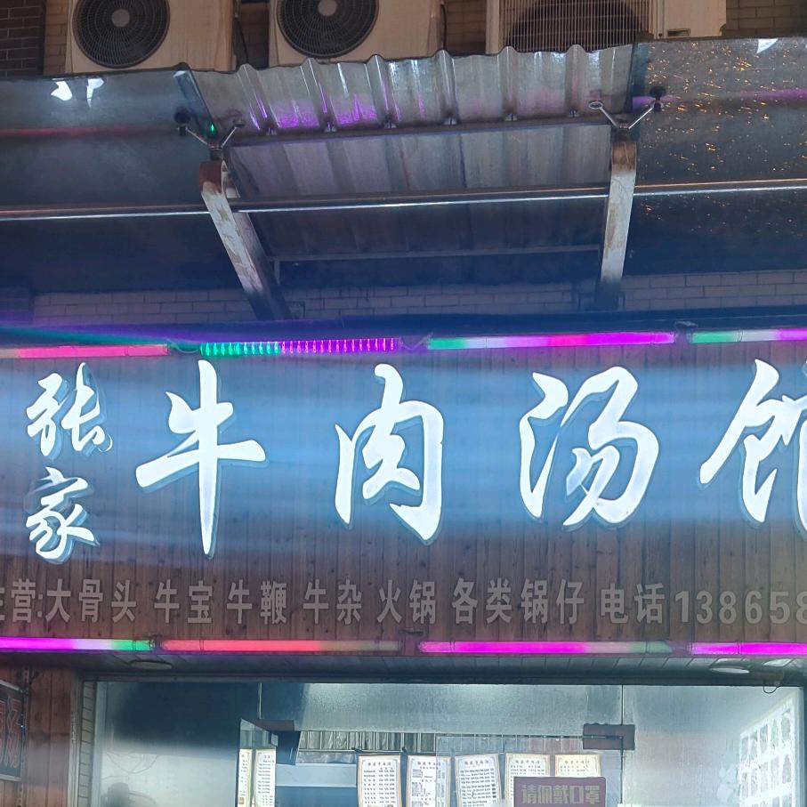 张家牛肉汤 【平潮店】