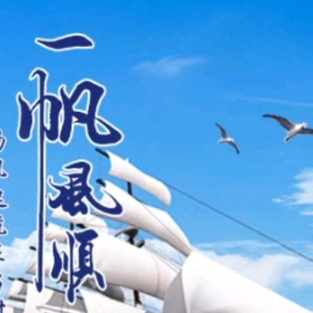 一帆风顺