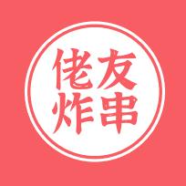 佬友炸串（城市枫林）