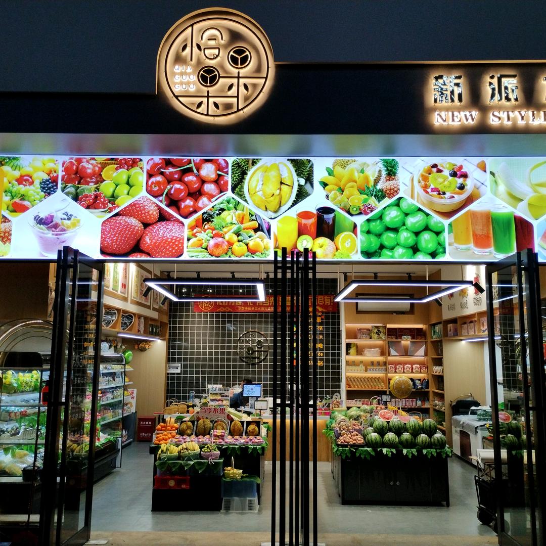 恰果果新派水果印象城店