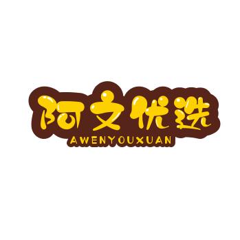 阿文