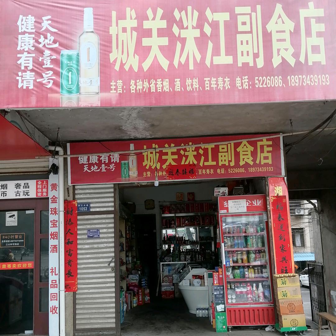 洣江副食店