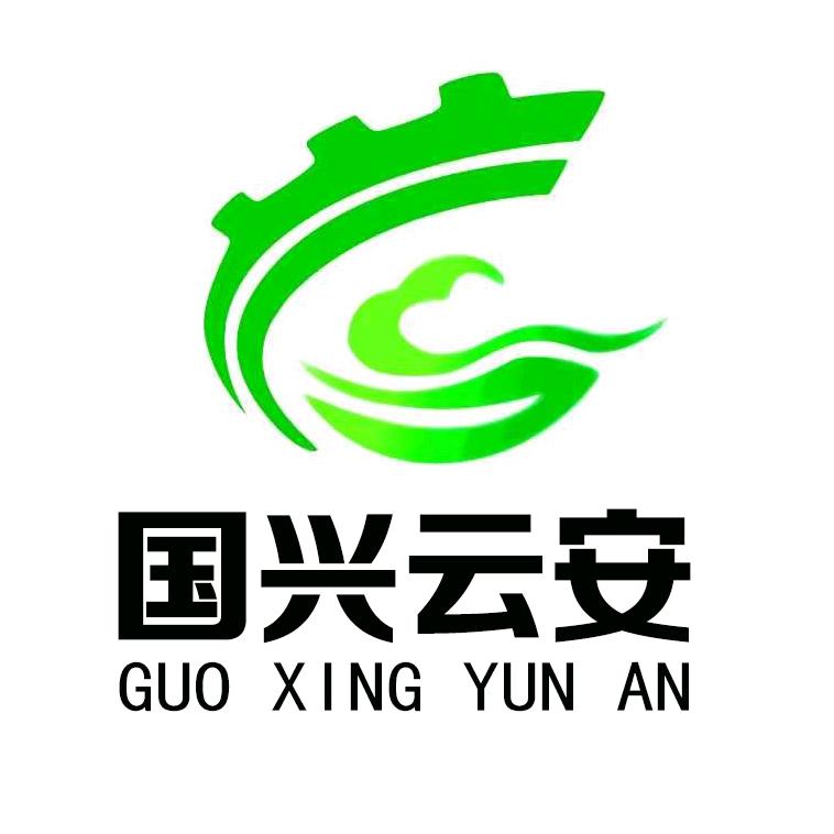 国兴云安