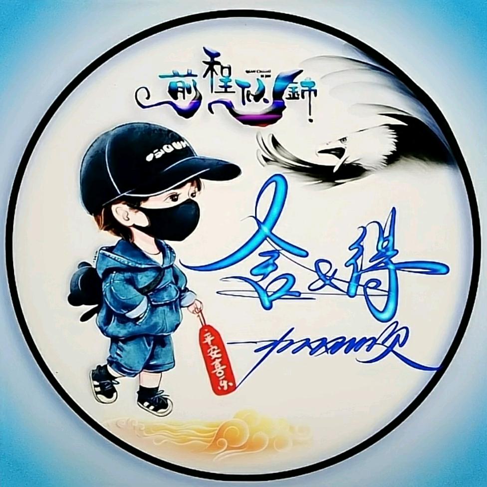 舍&得