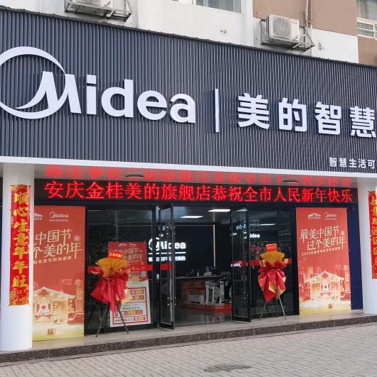 美的智慧家（安庆金桂美的-方中民）