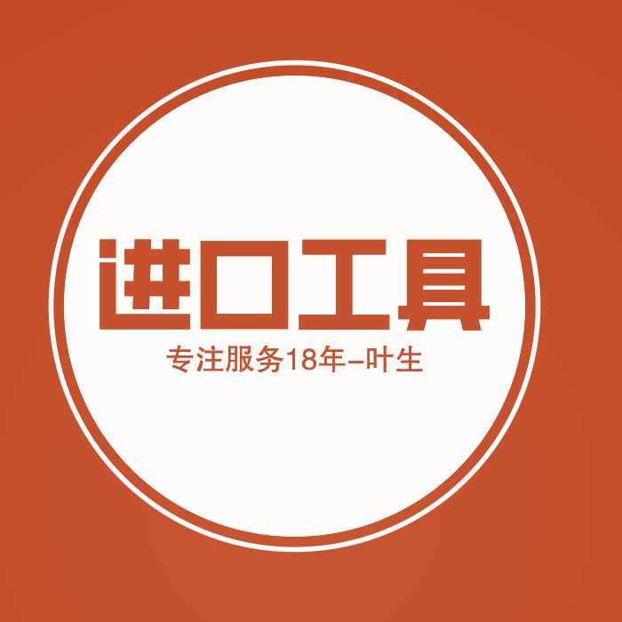 进口工具服务商