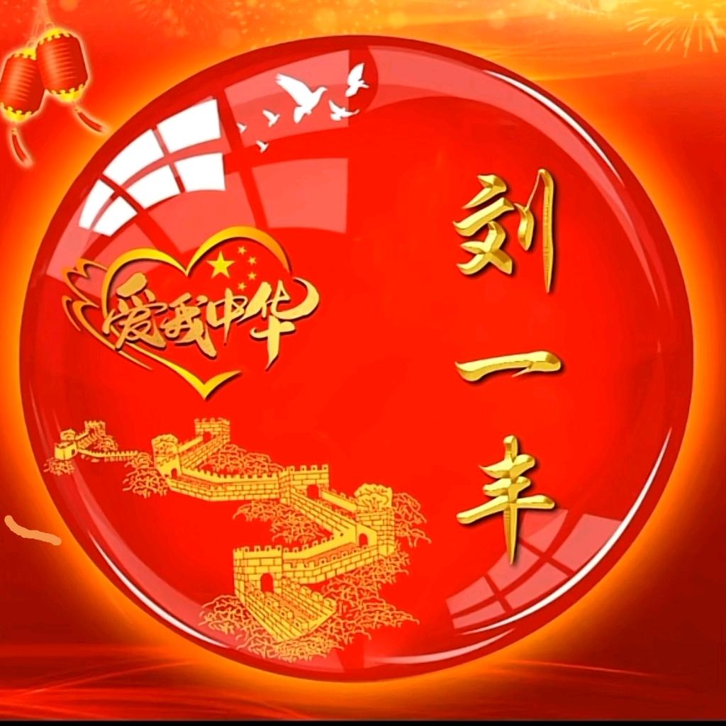 刘一丰