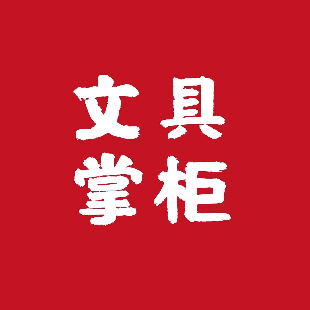 文具掌柜