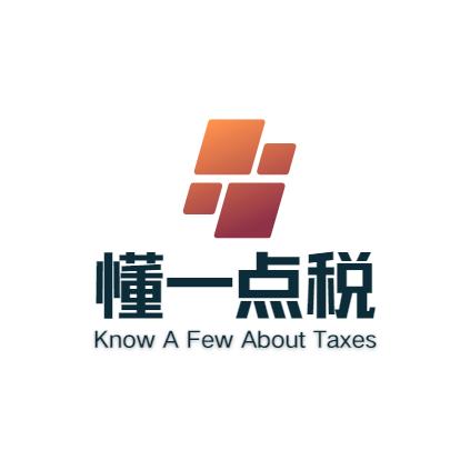 懂一点税