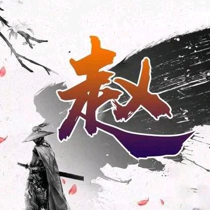 二毛