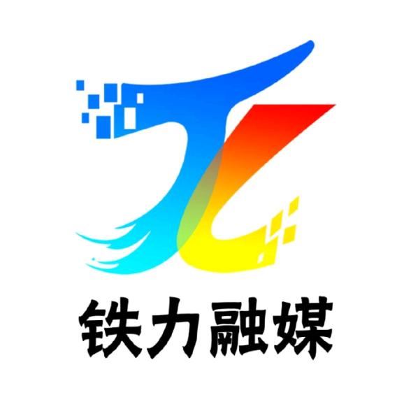 铁力融媒
