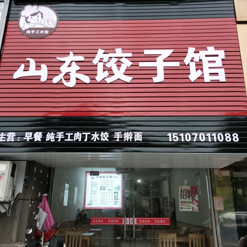 山东饺子馆