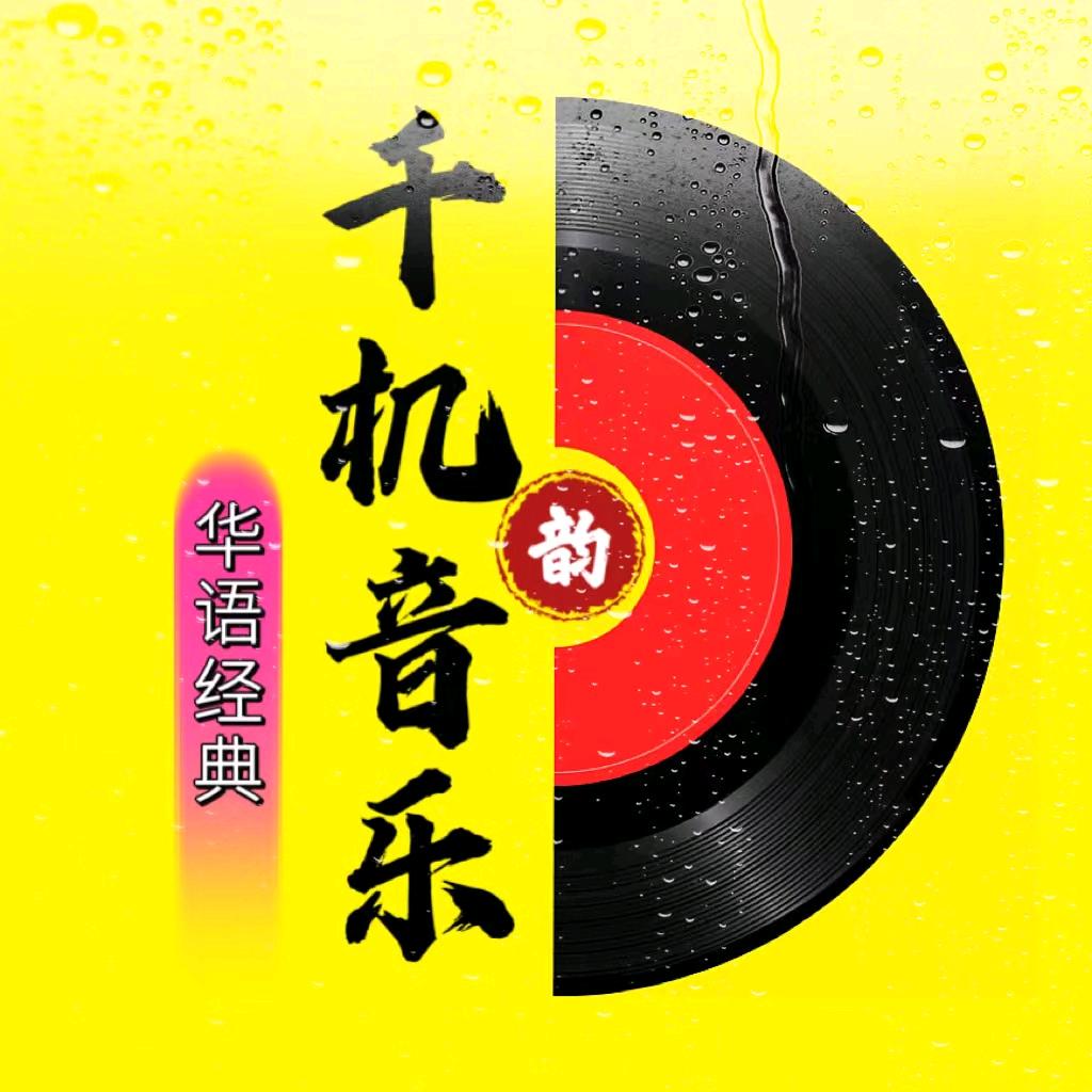 千机音乐