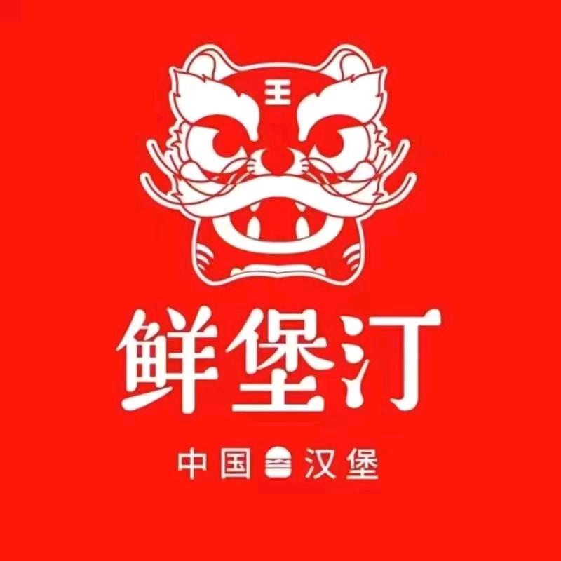 献县鲜堡汀快餐店