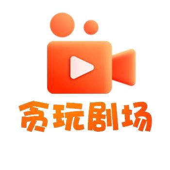 贪玩剧场